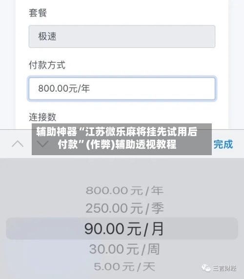 辅助神器“江苏微乐麻将挂先试用后付款”(作弊)辅助透视教程-第2张图片