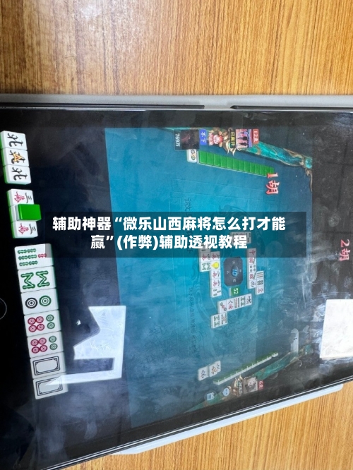 辅助神器“微乐山西麻将怎么打才能赢”(作弊)辅助透视教程