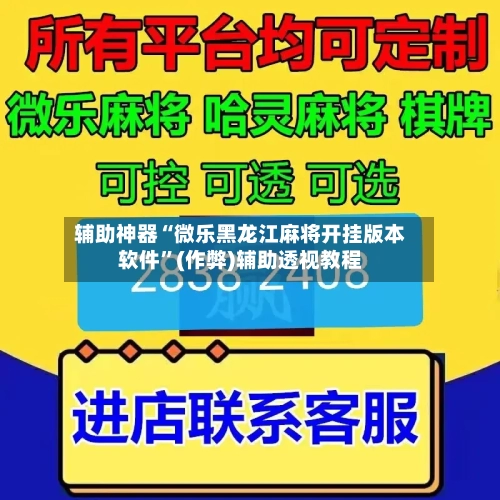 辅助神器“微乐黑龙江麻将开挂版本软件”(作弊)辅助透视教程