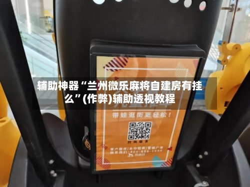 辅助神器“兰州微乐麻将自建房有挂么”(作弊)辅助透视教程