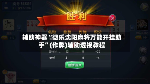 辅助神器“微乐沈阳麻将万能开挂助手”(作弊)辅助透视教程-第2张图片