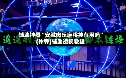辅助神器“安徽微乐麻将挂有用吗”(作弊)辅助透视教程-第3张图片