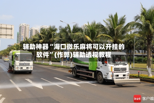 辅助神器“海口微乐麻将可以开挂的软件”(作弊)辅助透视教程-第2张图片