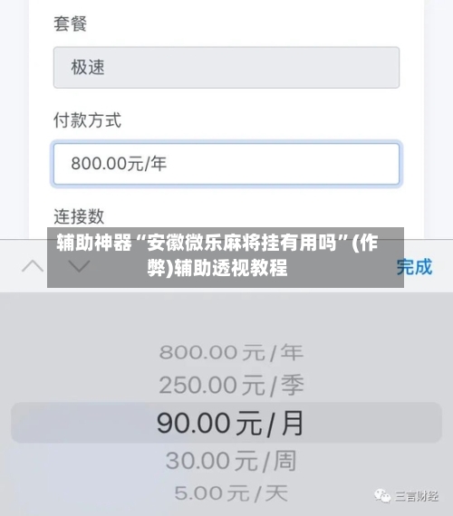 辅助神器“安徽微乐麻将挂有用吗”(作弊)辅助透视教程-第2张图片