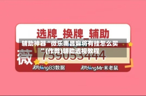 辅助神器“微乐南昌麻将有挂怎么买”(作弊)辅助透视教程-第2张图片