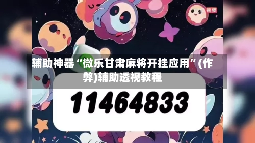 辅助神器“微乐甘肃麻将开挂应用”(作弊)辅助透视教程-第2张图片