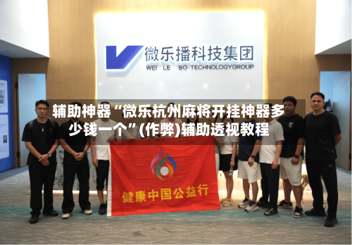 辅助神器“微乐杭州麻将开挂神器多少钱一个”(作弊)辅助透视教程-第3张图片