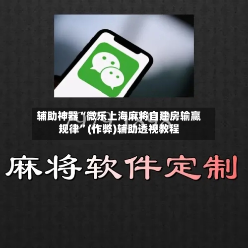 辅助神器“微乐上海麻将自建房输赢规律”(作弊)辅助透视教程-第2张图片