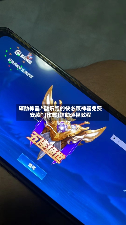辅助神器“微乐跑的快必赢神器免费安装”(作弊)辅助透视教程