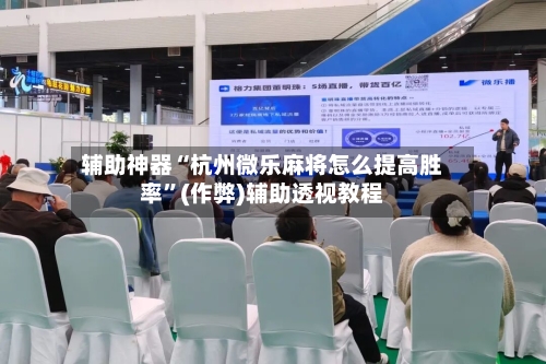 辅助神器“杭州微乐麻将怎么提高胜率”(作弊)辅助透视教程-第3张图片