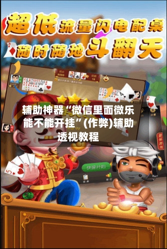 辅助神器“微信里面微乐能不能开挂”(作弊)辅助透视教程