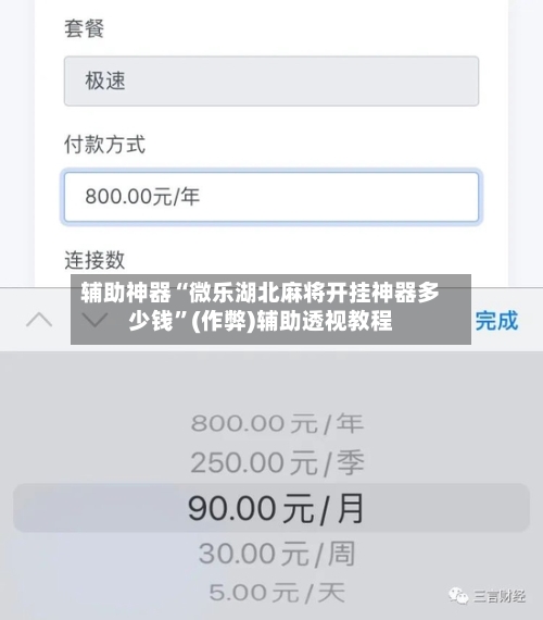 辅助神器“微乐湖北麻将开挂神器多少钱”(作弊)辅助透视教程-第2张图片