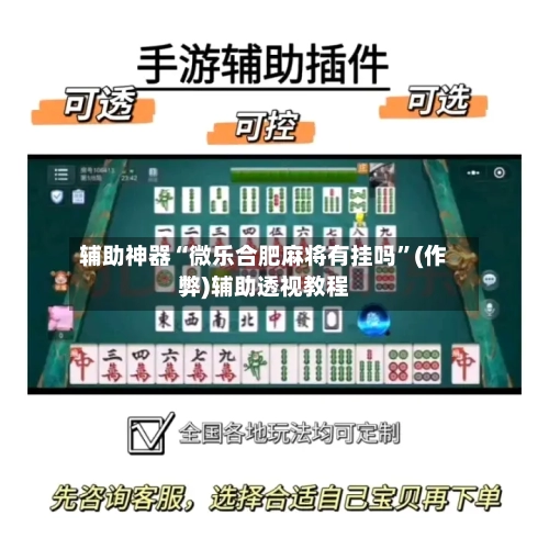 辅助神器“微乐合肥麻将有挂吗”(作弊)辅助透视教程