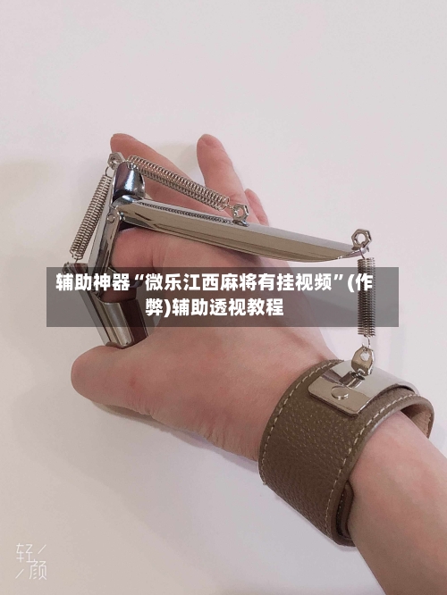 辅助神器“微乐江西麻将有挂视频”(作弊)辅助透视教程