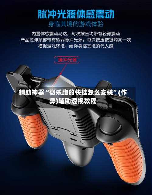辅助神器“微乐跑的快挂怎么安装”(作弊)辅助透视教程
