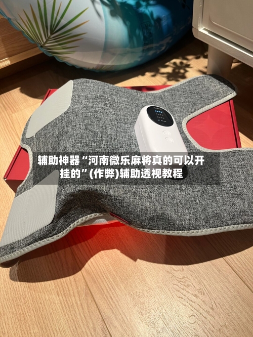 辅助神器“河南微乐麻将真的可以开挂的”(作弊)辅助透视教程-第2张图片