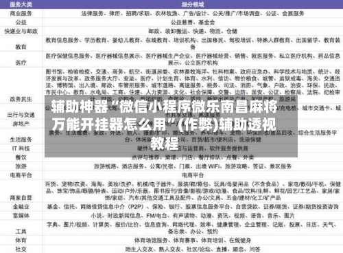 辅助神器“微信小程序微乐南昌麻将万能开挂器怎么用”(作弊)辅助透视教程