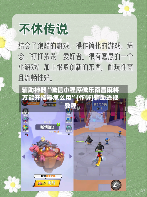 辅助神器“微信小程序微乐南昌麻将万能开挂器怎么用	”(作弊)辅助透视教程-第2张图片