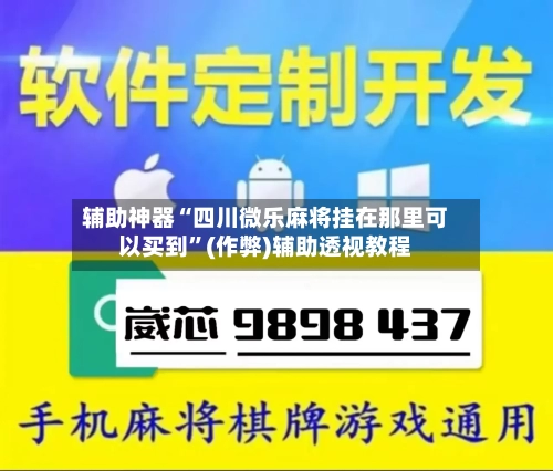 辅助神器“四川微乐麻将挂在那里可以买到”(作弊)辅助透视教程