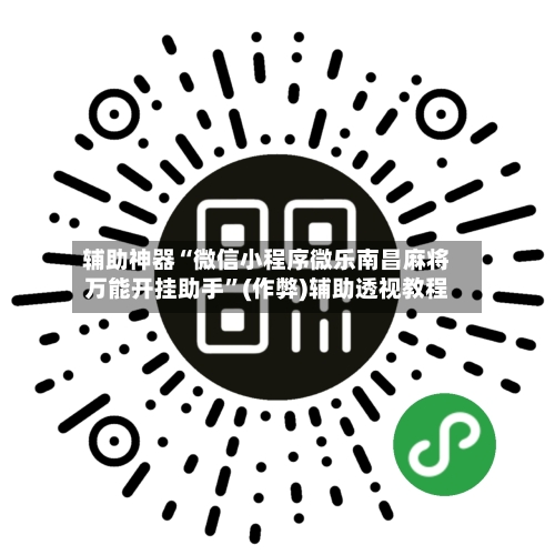 辅助神器“微信小程序微乐南昌麻将万能开挂助手”(作弊)辅助透视教程-第2张图片