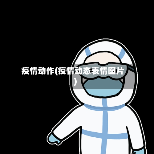 疫情动作(疫情动态表情图片)
