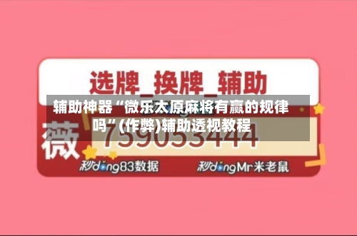 辅助神器“微乐太原麻将有赢的规律吗”(作弊)辅助透视教程-第2张图片