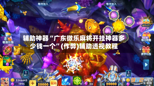 辅助神器“广东微乐麻将开挂神器多少钱一个”(作弊)辅助透视教程-第3张图片
