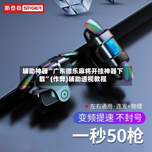 辅助神器“广东微乐麻将开挂神器下载”(作弊)辅助透视教程