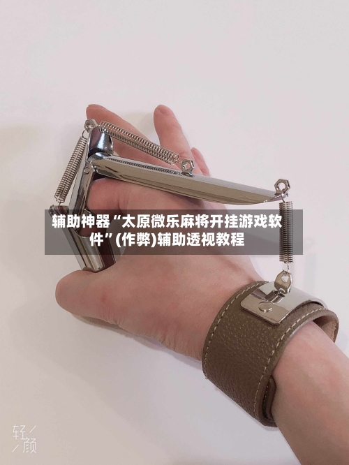 辅助神器“太原微乐麻将开挂游戏软件”(作弊)辅助透视教程