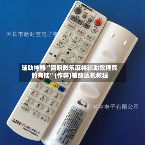 辅助神器“昆明微乐麻将辅助教程真的有挂	”(作弊)辅助透视教程-第2张图片