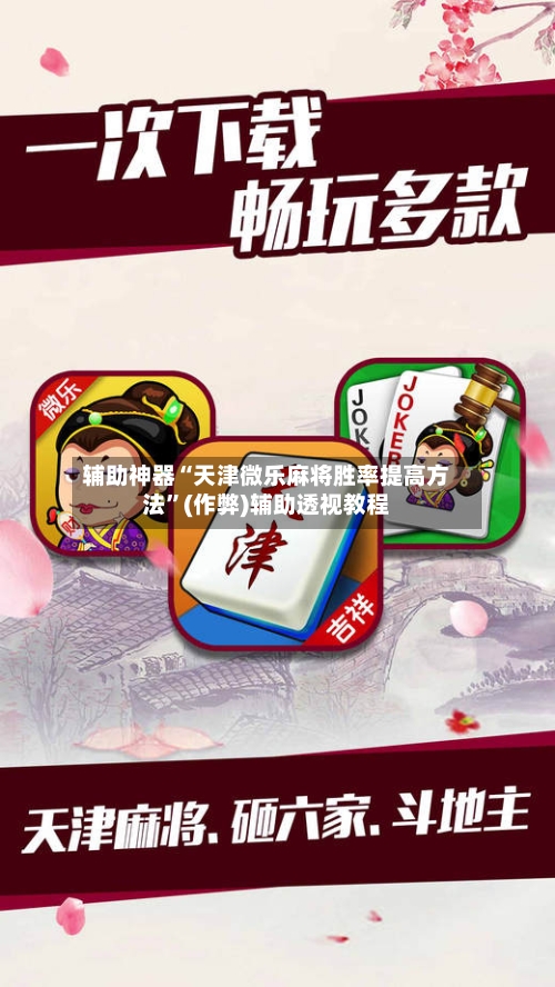 辅助神器“天津微乐麻将胜率提高方法”(作弊)辅助透视教程