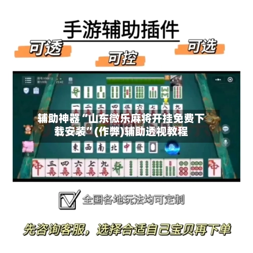 辅助神器“山东微乐麻将开挂免费下载安装”(作弊)辅助透视教程