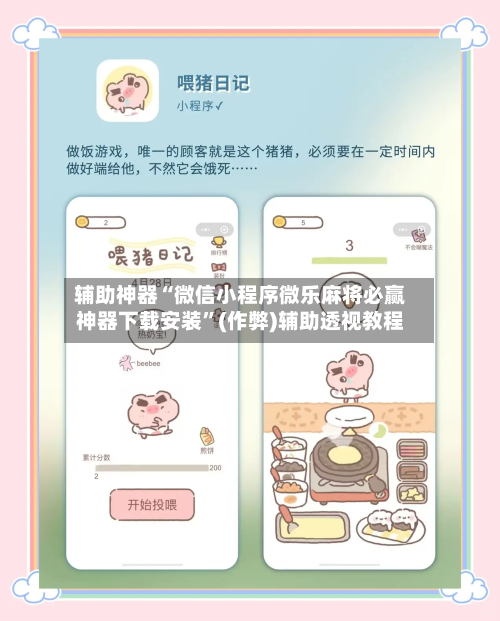 辅助神器“微信小程序微乐麻将必赢神器下载安装”(作弊)辅助透视教程