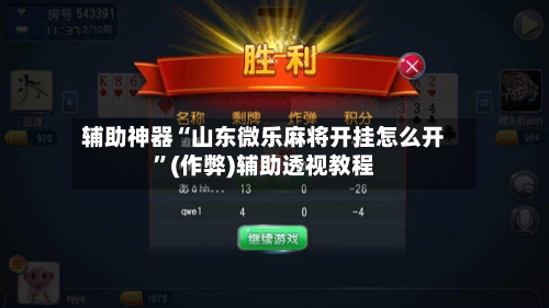 辅助神器“山东微乐麻将开挂怎么开”(作弊)辅助透视教程-第2张图片