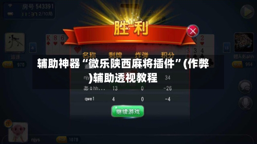 辅助神器“微乐陕西麻将插件”(作弊)辅助透视教程
