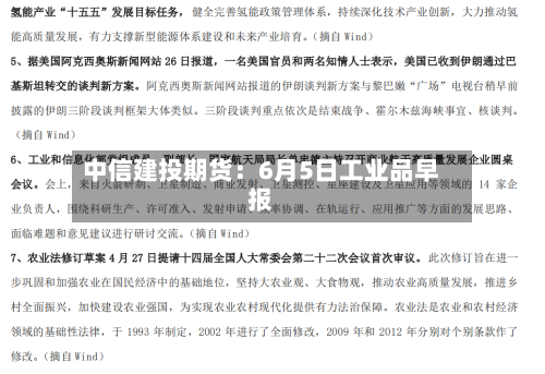 中信建投期货：6月5日工业品早报-第2张图片