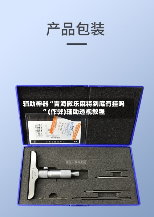 辅助神器“青海微乐麻将到底有挂吗”(作弊)辅助透视教程-第3张图片