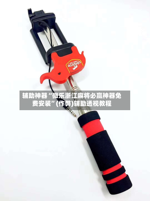 辅助神器“微乐浙江麻将必赢神器免费安装”(作弊)辅助透视教程-第2张图片