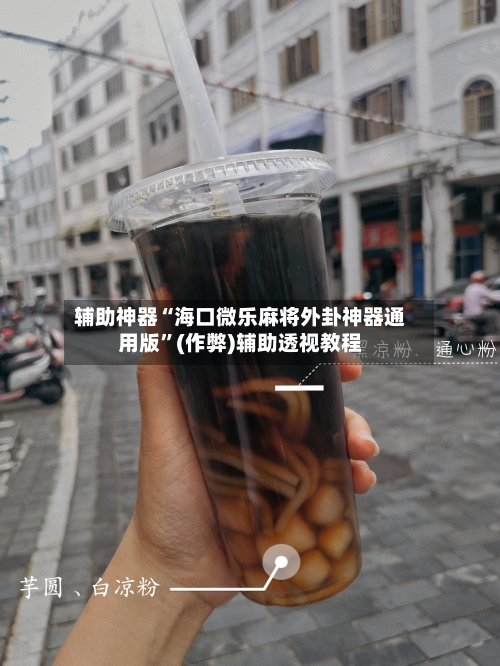 辅助神器“海口微乐麻将外卦神器通用版”(作弊)辅助透视教程