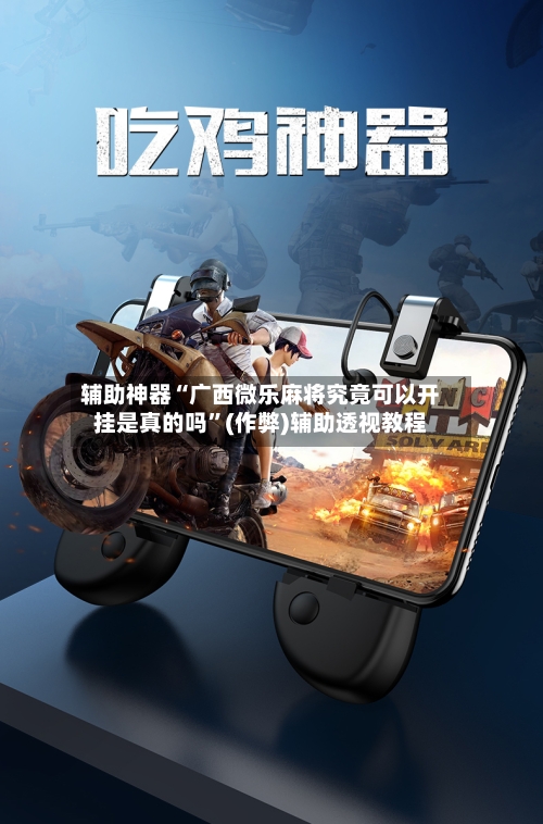 辅助神器“广西微乐麻将究竟可以开挂是真的吗”(作弊)辅助透视教程-第3张图片