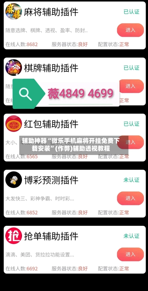辅助神器“微乐手机麻将开挂免费下载安装”(作弊)辅助透视教程