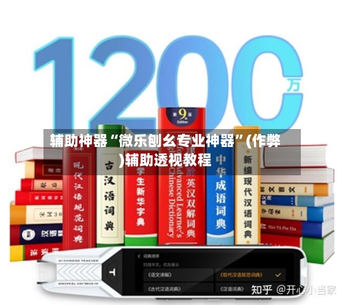 辅助神器“微乐刨幺专业神器”(作弊)辅助透视教程