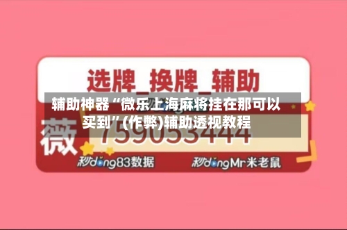 辅助神器“微乐上海麻将挂在那可以买到”(作弊)辅助透视教程