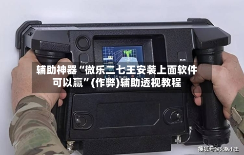 辅助神器“微乐二七王安装上面软件可以赢”(作弊)辅助透视教程-第2张图片