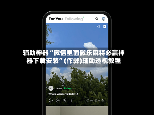 辅助神器“微信里面微乐麻将必赢神器下载安装”(作弊)辅助透视教程