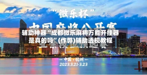 辅助神器“成都微乐麻将万能开挂器是真的吗”(作弊)辅助透视教程-第2张图片