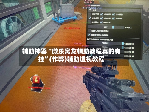 辅助神器“微乐窝龙辅助教程真的有挂”(作弊)辅助透视教程-第3张图片