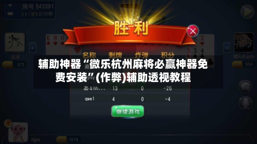 辅助神器“微乐杭州麻将必赢神器免费安装”(作弊)辅助透视教程