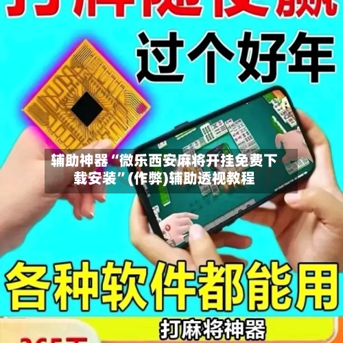 辅助神器“微乐西安麻将开挂免费下载安装”(作弊)辅助透视教程-第3张图片