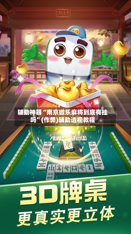 辅助神器“南京微乐麻将到底有挂吗	”(作弊)辅助透视教程-第2张图片